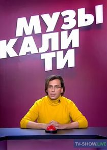 Музыкалити