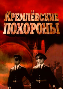 Кремлевские похороны