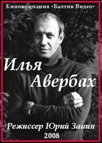 Илья Авербах