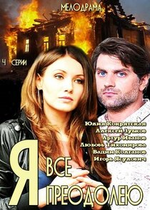 Я все преодолею