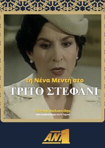 &Tau;&omicron; &Tau;&rho;ί&tau;&omicron; &Sigma;&tau;&alpha;&phi;ά&nu;&iota;