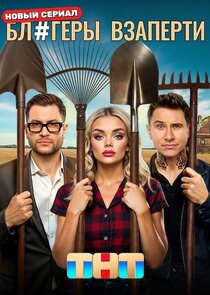 Блогеры взаперти