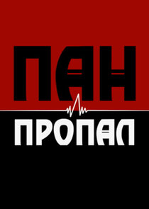 Пан или пропал