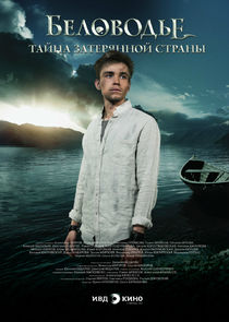 Беловодье. Тайна затерянной страны