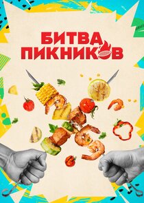 Битва пикников