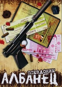 Псевдоним "Албанец"