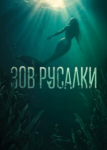 Зов русалки