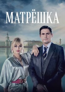 Матрёшка