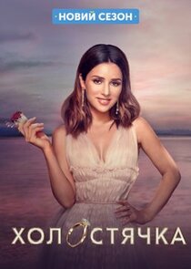 Холостячка