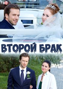 Второй брак