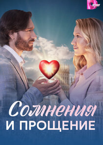 Сомнения и прощение