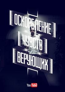 Оскорбление чувств верующих