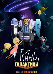 Принц Галактики