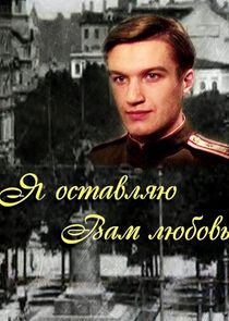 Я оставляю вам любовь