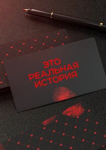 Это реальная история