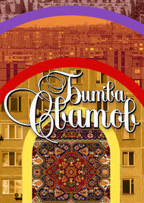 Битва сватов