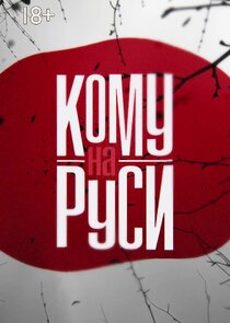 Кому на Руси