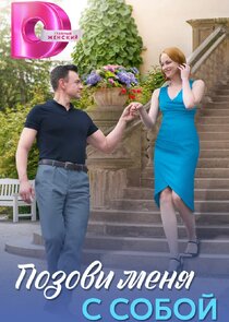 Позови меня с собой