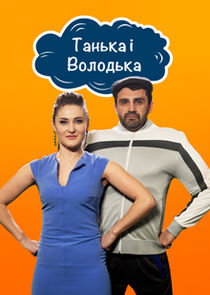 Танька і Володька