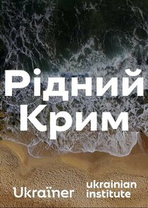 Рідний Крим