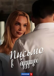 Письмо в будущее