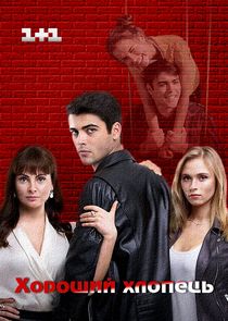 Хороший парень