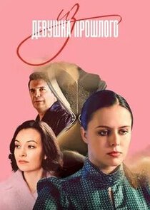 Девушка из прошлого