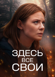 Здесь все свои