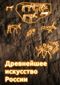 Древнейшее искусство России