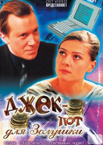 Джек-пот для Золушки