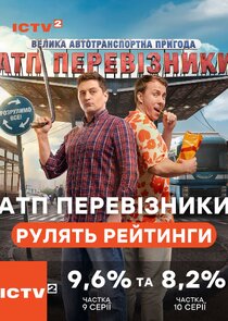 АТП Перевізники