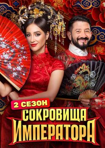 Сокровища императора