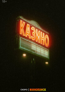 Казино