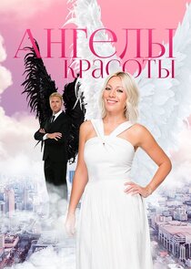Ангелы красоты