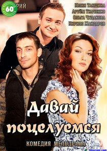 Давай поцелуемся