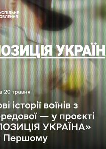 Позиція Україна