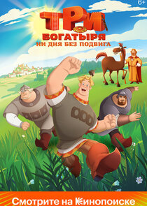 Три богатыря. Ни дня без подвига