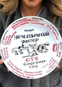 Нечеловеческий фактор