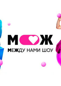 Между нами шоу
