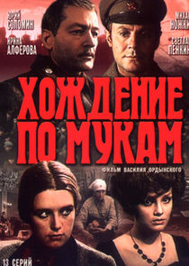 Хождение по мукам