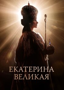 Екатерина Великая