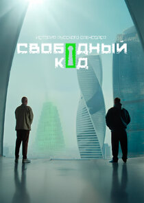 Свободный код