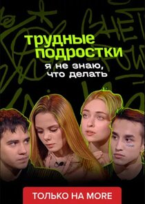 Я не знаю, что делать