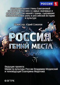 Россия. Гений места