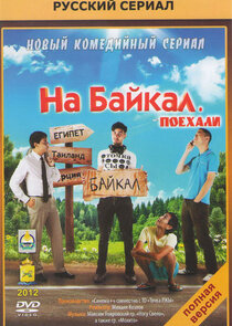 На Байкал. Поехали