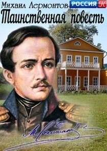 Михаил Лермонтов. Таинственная повесть