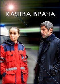 Клятва врача