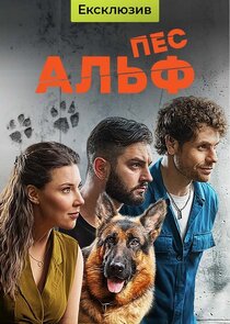 Пес Альф