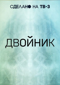 Двойник