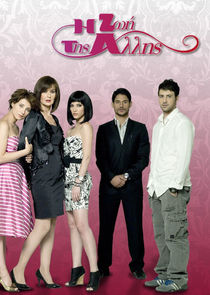 &Eta; &Zeta;&omega;ή &tau;&eta;&sigmaf; Ά&lambda;&lambda;&eta;&sigmaf;